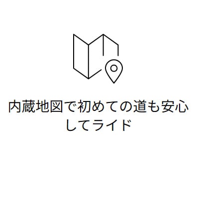 内蔵地図で初めての道も安心してライド