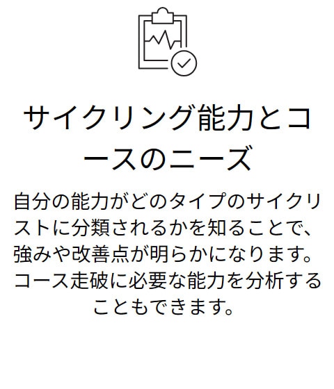 サイクリング能力とコースのニーズ