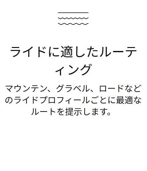 ライドに適したルーティング
