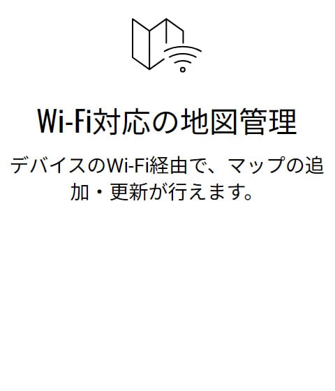 Wi-Fi対応の地図管理