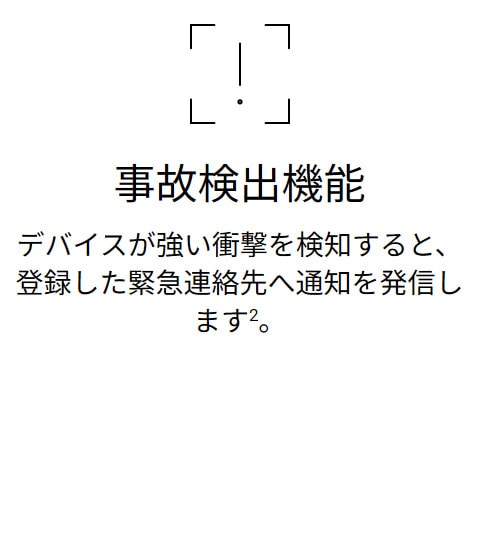 事故検出機能