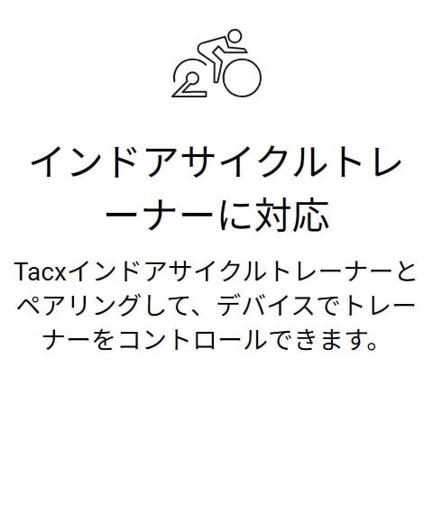 インドアサイクルトレーナーに対応