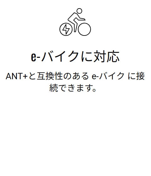 e-バイクに対応