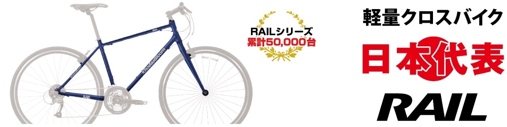 軽量クロスバイク 日本代表 RAIL