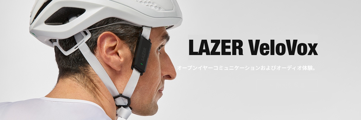LAZER VeloVox オープンイヤーコミュニケーションおよびオーディオ体験。