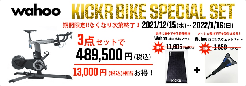 WAHOO KCIKR BIKE キャンペーン