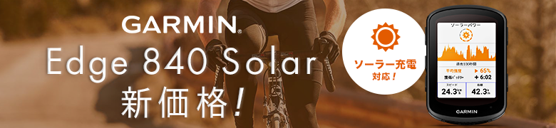 �V���i�ł����߂₷�� GARMIN Edge 840 Solar
