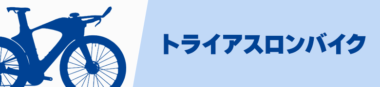 �g���C�A�X�����o�C�N �`�������ɂ߂钧��𑖂�؂�`