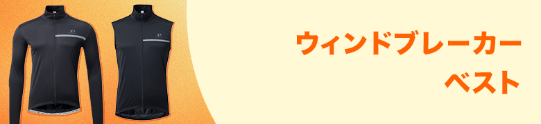 �E�B���h�u���[�J�[�E�x�X�g