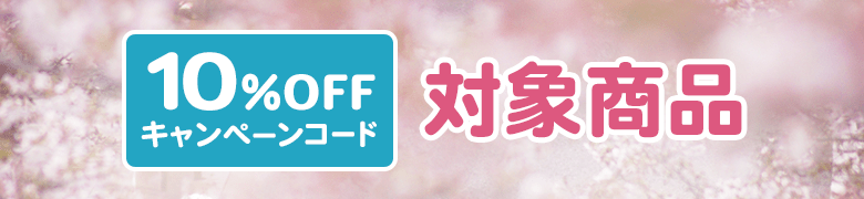 �V���������t�F�A 10��OFF�L�����y�[���R�[�h�Ώۏ��i