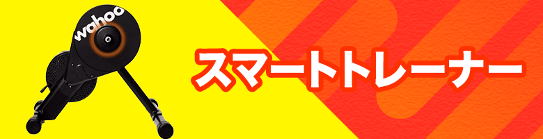 ���Z�Z�[�� �X�}�[�g�g���[�i�[