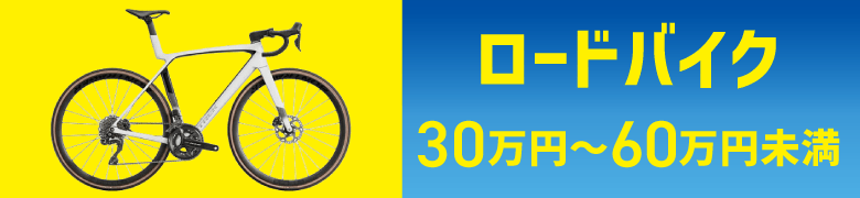 ���[�h�o�C�N 30���~�`60���~����