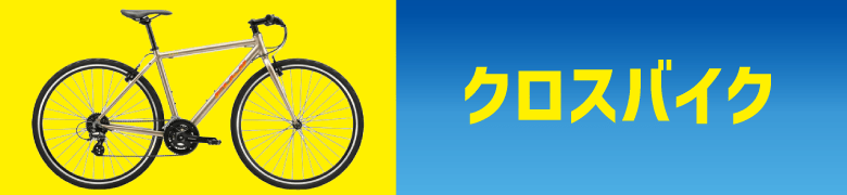 �N���X�o�C�N