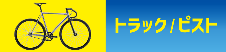 �g���b�N/�s�X�g