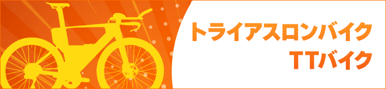 �g���C�A�X�����o�C�N�ETT�o�C�N