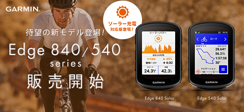 GARMIN EDGE 840/540 新型登場！｜ワイズロードオンライン｜自転車