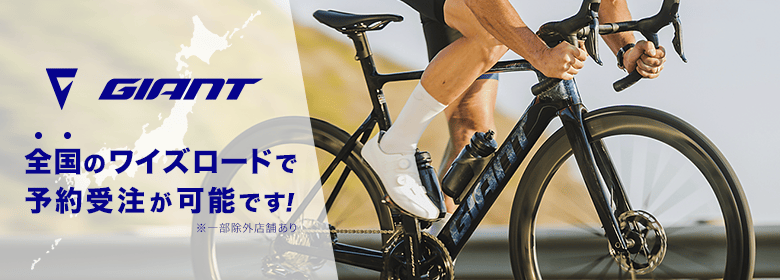 GIANT｜ワイズロードオンライン｜自転車・パーツ通販