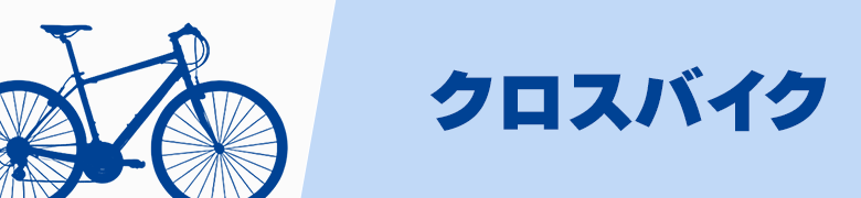 �N���X�o�C�N �`�X���牓�o�܂ŋC�y�Ɋy���ރX�|�[�c�o�C�N�`