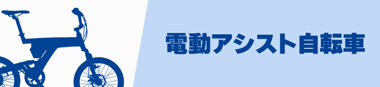 �d���A�V�X�g���]�� e-Bike �`���N�ɉ����֍s���͈͂��L������`