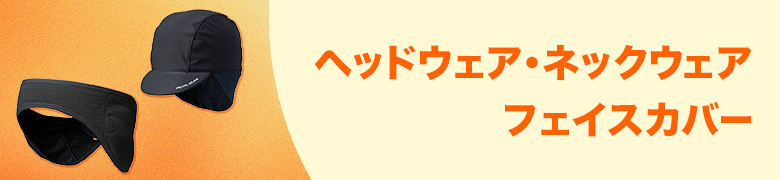 �w�b�h�E�F�A�E�l�b�N�E�F�A�E�t�F�C�X�J�o�[