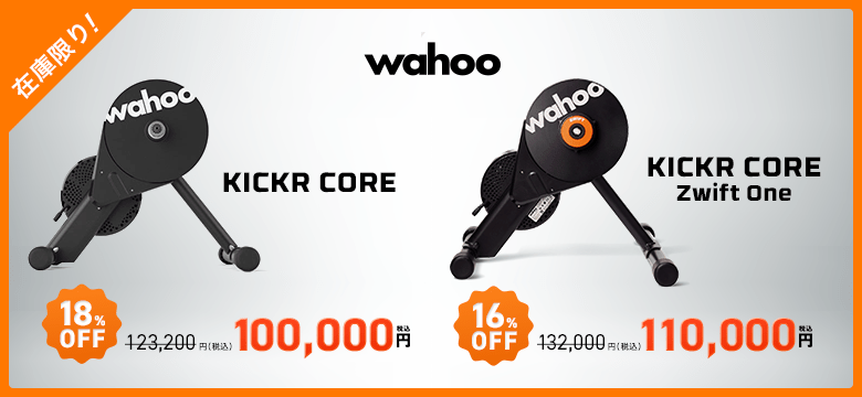 Wahoo 数量限定スマートトレーナーがオトク