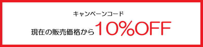 10%OFF�L�����y�[���R�[�h�Ώ�