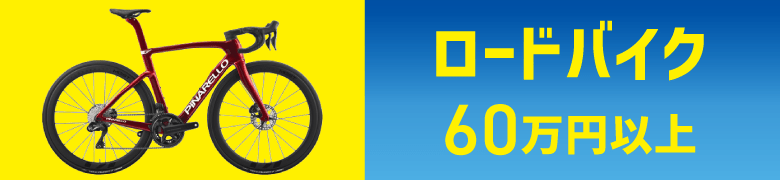 ���[�h�o�C�N 60���~�ȏ�