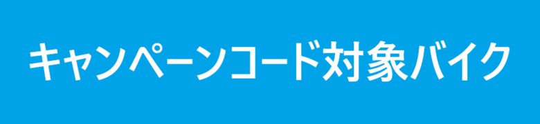 �L�����y�[���R�[�h�Ώۃo�C�N