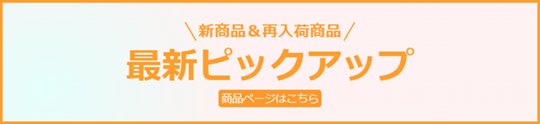 �V���i���ē��׏��i �ŐV�s�b�N�A�b�v