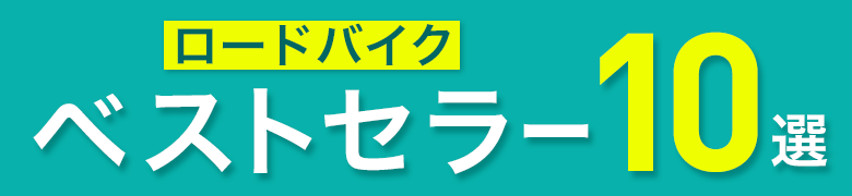 ロードバイクベストセラー10選
