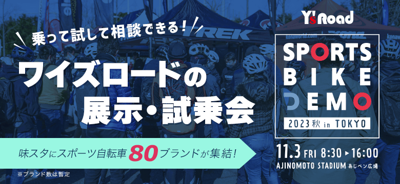 スポーツバイクデモ 2023秋 in 東京