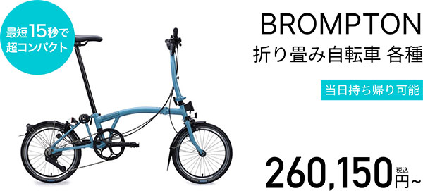 BROMPTON �܂肽���ݎ��]�� �e�V���[�Y