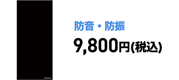 トレーナーマット 9,800円（税込）