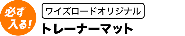 トレーナーマット