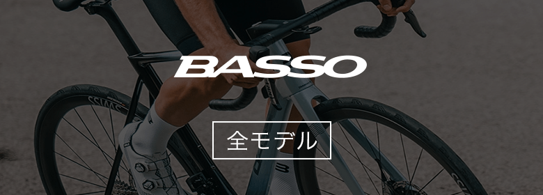 BASSO全モデル配送可能