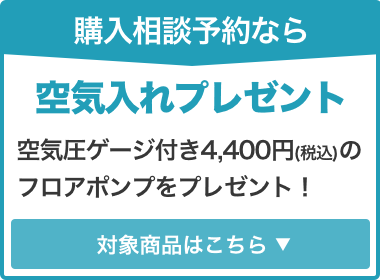 店舗受取なら空気入れプレゼント