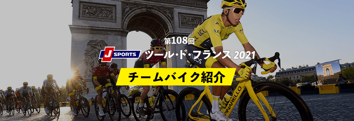 ツール・ド・フランス2020開催！ワイズロード応援ページ｜ワイズロード 