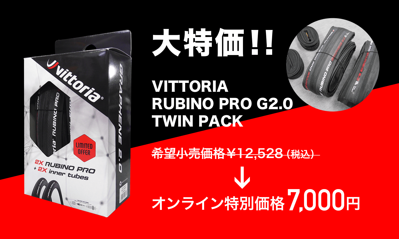 大特価!! VITTORIA RUBINO PRO G2.0 TWIN PACK オンライン特別価格
