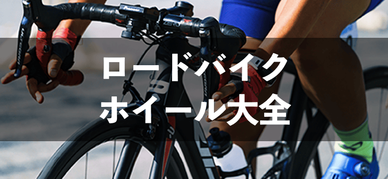 ロードバイクホイール大全 ワイズロードオンライン 自転車 パーツ通販