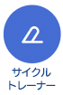 �T�C�N���g���[�i�[������