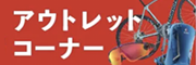 �A�E�g���b�g