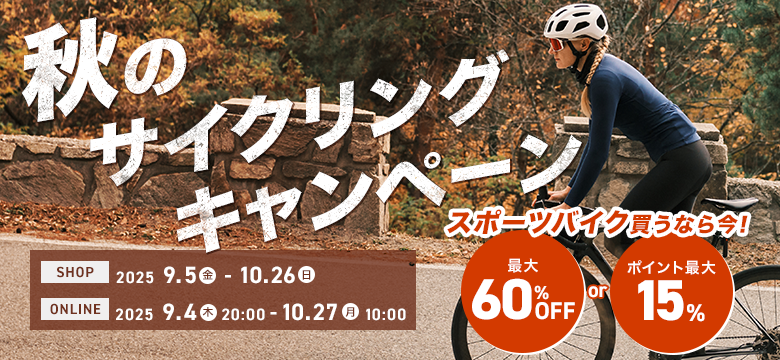 2025 秋のサイクリングキャンペーン 対象完成車