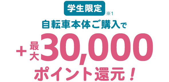 学生限定！自転車本体購入で最大30,000ptポイント還元