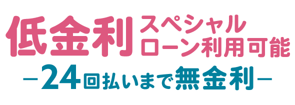 12回払いまで無金利！低金利スペシャルローン利用可能