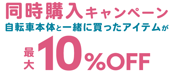 同時購入キャンペーン！自転車本体と一緒に買ったアイテムが最大10%OFF