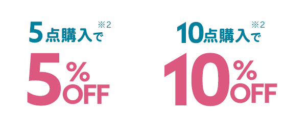 5点購入で5%OFF、10点購入で10%OFF