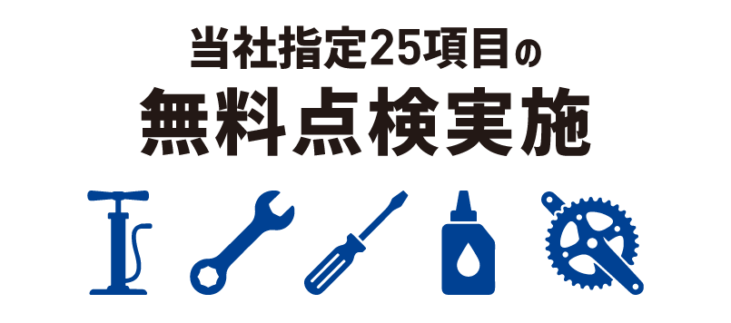 当社指定の25項目の無料点検の実施