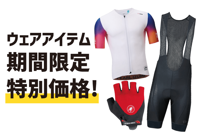夏物ウェアSALE!今すぐ使えるアイテムが期間限定特別価格!