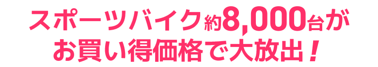 スポーツバイク約8,000台がお買い得価格で大放出！