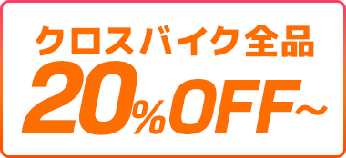 クロスバイク全品20%OFF~